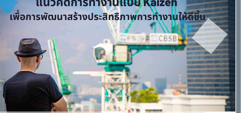 หลักการทำงานของ kaizen